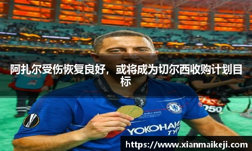 阿扎尔受伤恢复良好，或将成为切尔西收购计划目标