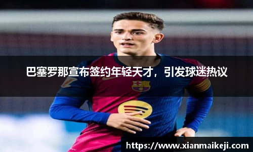 巴塞罗那宣布签约年轻天才，引发球迷热议