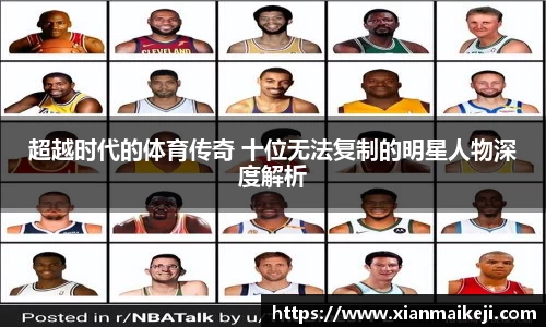 超越时代的体育传奇 十位无法复制的明星人物深度解析