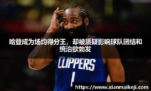 哈登成为场均得分王，却被质疑影响球队团结和统治欲勃发