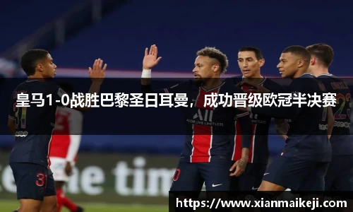 皇马1-0战胜巴黎圣日耳曼，成功晋级欧冠半决赛