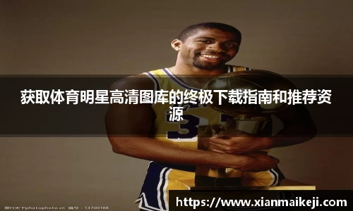 获取体育明星高清图库的终极下载指南和推荐资源