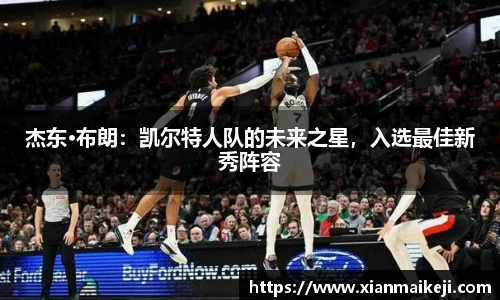 杰东·布朗：凯尔特人队的未来之星，入选最佳新秀阵容