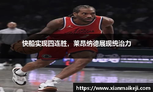 快船实现四连胜，莱昂纳德展现统治力