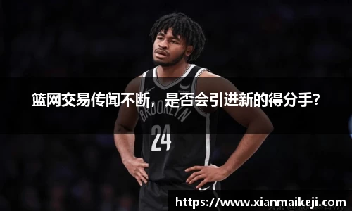 篮网交易传闻不断，是否会引进新的得分手？