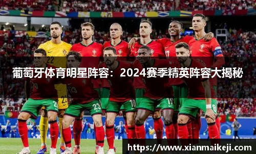 葡萄牙体育明星阵容：2024赛季精英阵容大揭秘