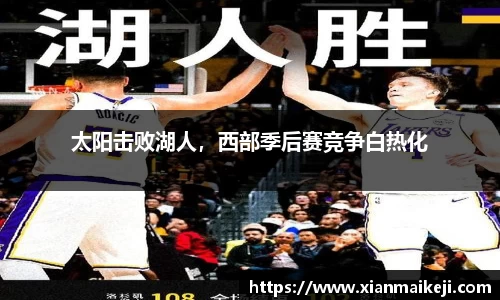 太阳击败湖人，西部季后赛竞争白热化