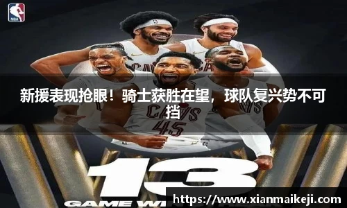 新援表现抢眼！骑士获胜在望，球队复兴势不可挡
