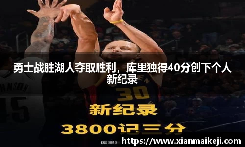 勇士战胜湖人夺取胜利，库里独得40分创下个人新纪录