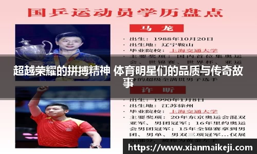 超越荣耀的拼搏精神 体育明星们的品质与传奇故事
