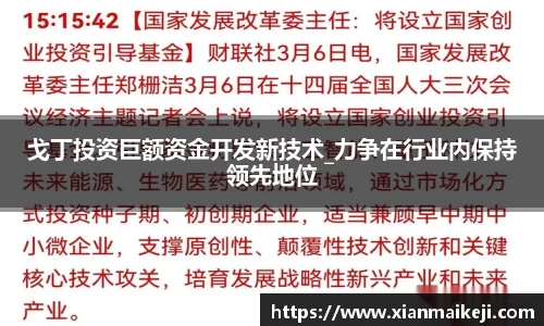 戈丁投资巨额资金开发新技术_力争在行业内保持领先地位