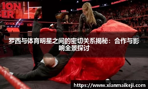 罗西与体育明星之间的密切关系揭秘：合作与影响全景探讨
