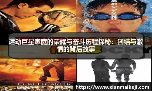 运动巨星家庭的荣耀与奋斗历程探秘：团结与激情的背后故事