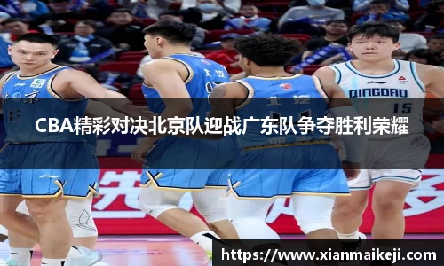 CBA精彩对决北京队迎战广东队争夺胜利荣耀