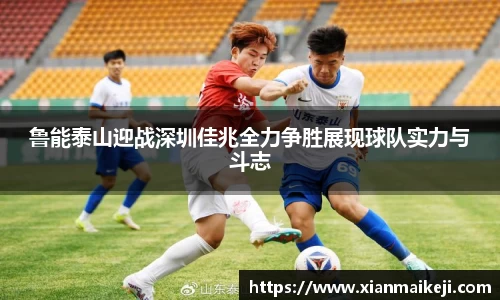 鲁能泰山迎战深圳佳兆全力争胜展现球队实力与斗志