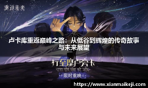 卢卡库重返巅峰之路：从低谷到辉煌的传奇故事与未来展望