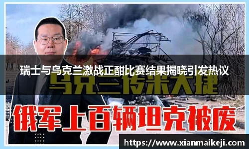 瑞士与乌克兰激战正酣比赛结果揭晓引发热议