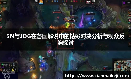SN与JDG在各国解说中的精彩对决分析与观众反响探讨