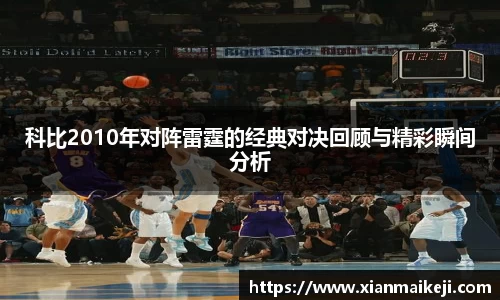 科比2010年对阵雷霆的经典对决回顾与精彩瞬间分析
