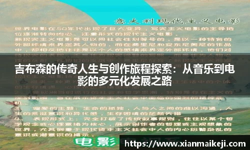 吉布森的传奇人生与创作旅程探索：从音乐到电影的多元化发展之路
